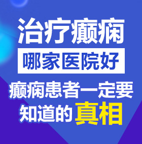 操肥别北京治疗癫痫病医院哪家好