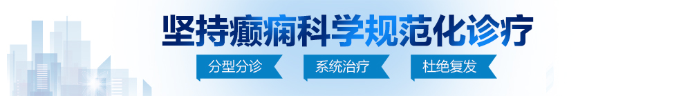 啊啊啊啊啊啊嗯嗯想要水好多流出来了北京治疗癫痫病最好的医院